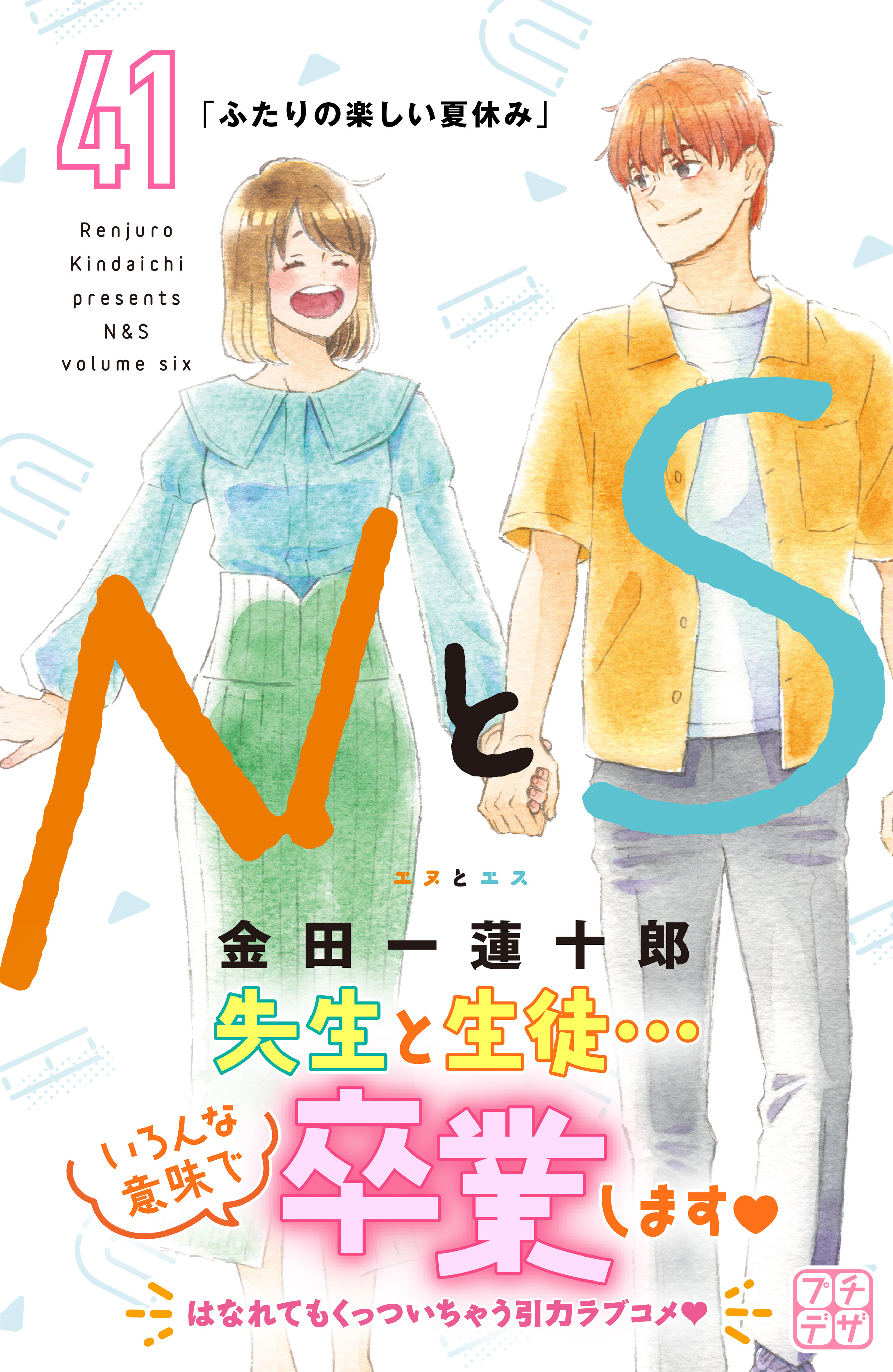 ＮとＳ プチデザ（４１） - 金田一蓮十郎 - 漫画・無料試し読みなら