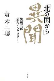 「北の国から」異聞　黒板五郎　独占インタビュー！