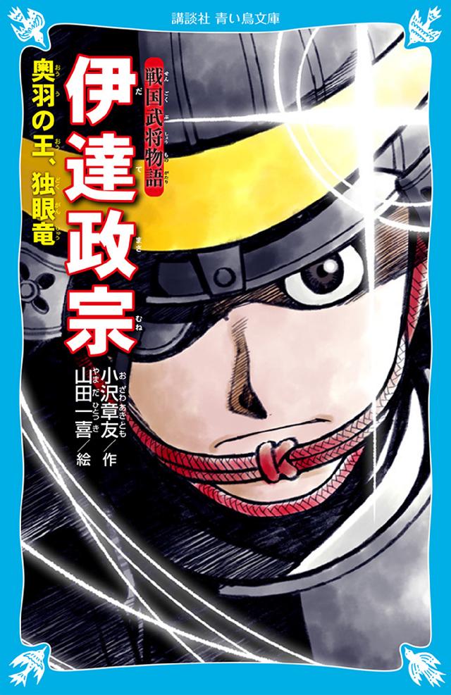 戦国武将物語 伊達政宗 奥羽の王 独眼竜 漫画 無料試し読みなら 電子書籍ストア ブックライブ