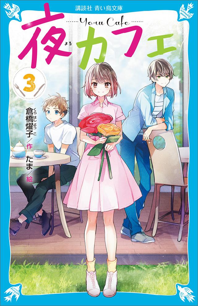 夜カフェ（３） - 倉橋燿子/たま - 漫画・ラノベ（小説）・無料試し