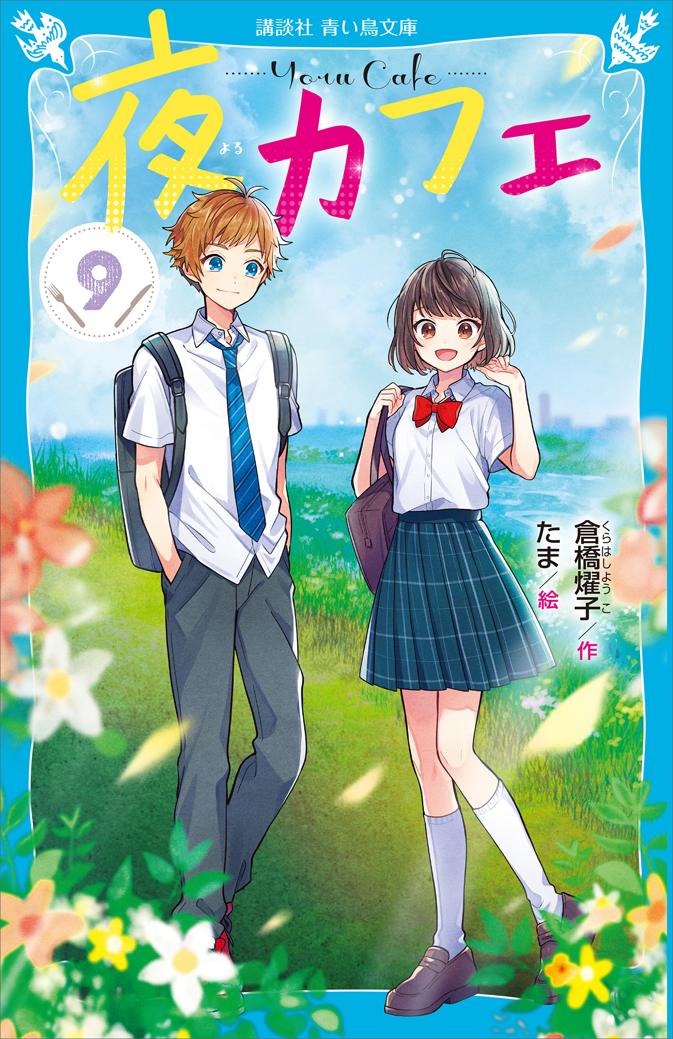 夜カフェ 1〜12巻セット 青い鳥文庫 お洒落 - 文学・小説