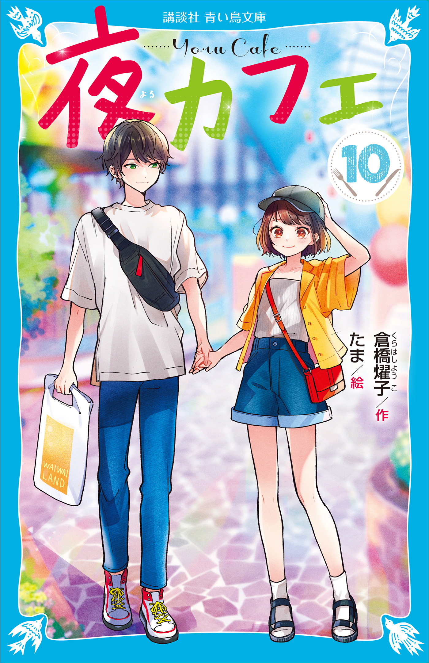 夜カフェ １０ 倉橋燿子 たま 漫画 無料試し読みなら 電子書籍ストア ブックライブ