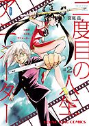 二度目の人生　アニメーター（２）