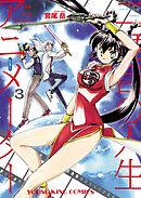 二度目の人生  アニメーター（３）