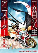 二度目の人生　アニメーター（５）