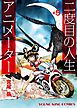 二度目の人生　アニメーター（５）