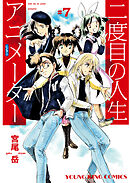 二度目の人生 アニメーター(7)