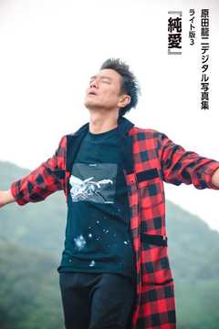 原田龍二「純愛」　デジタル写真集ライト版３