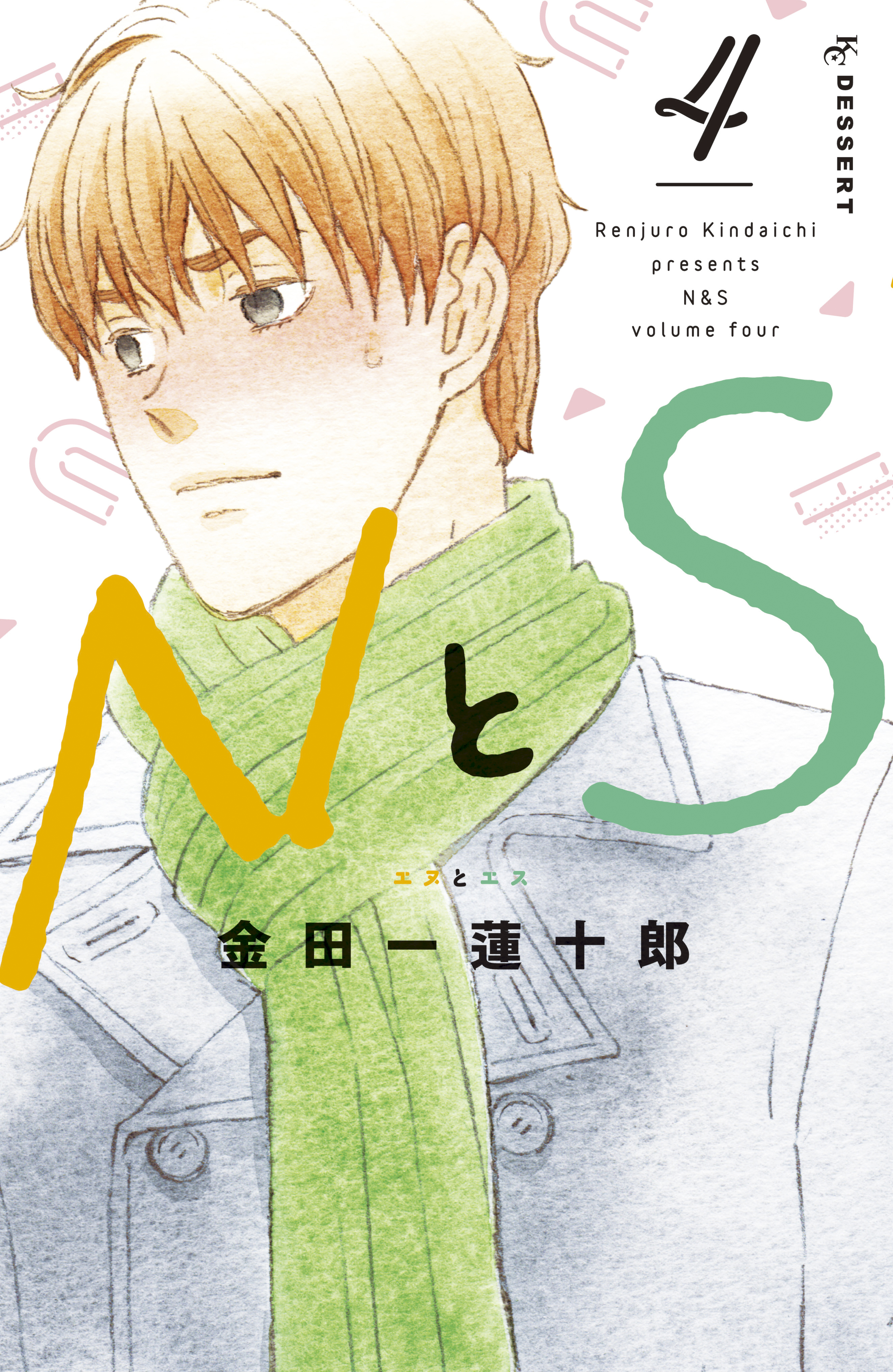 ｎとｓ ４ 金田一蓮十郎 漫画 無料試し読みなら 電子書籍ストア ブックライブ