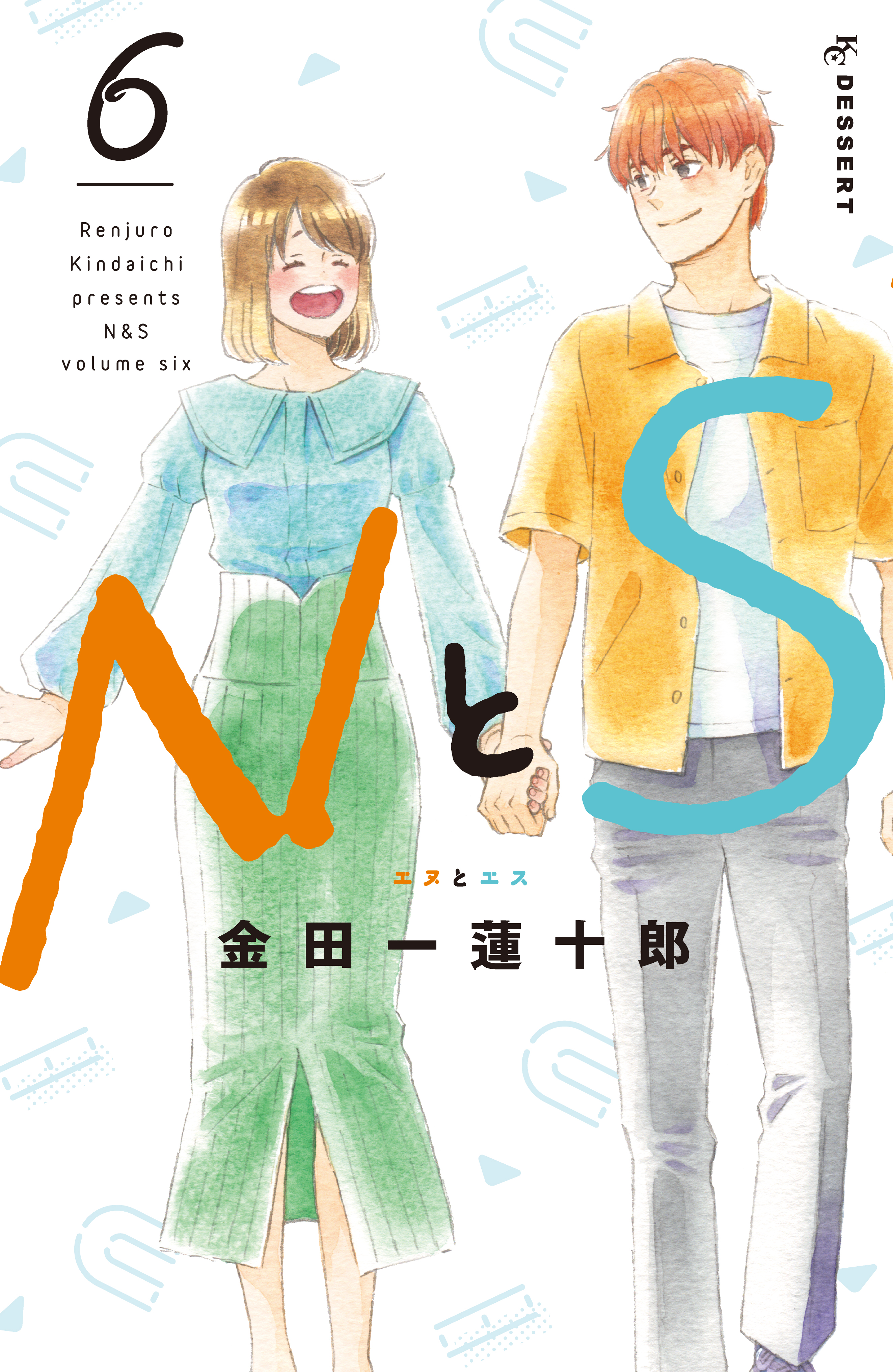 ＮとＳ（６） - 金田一蓮十郎 - 漫画・ラノベ（小説）・無料試し読み