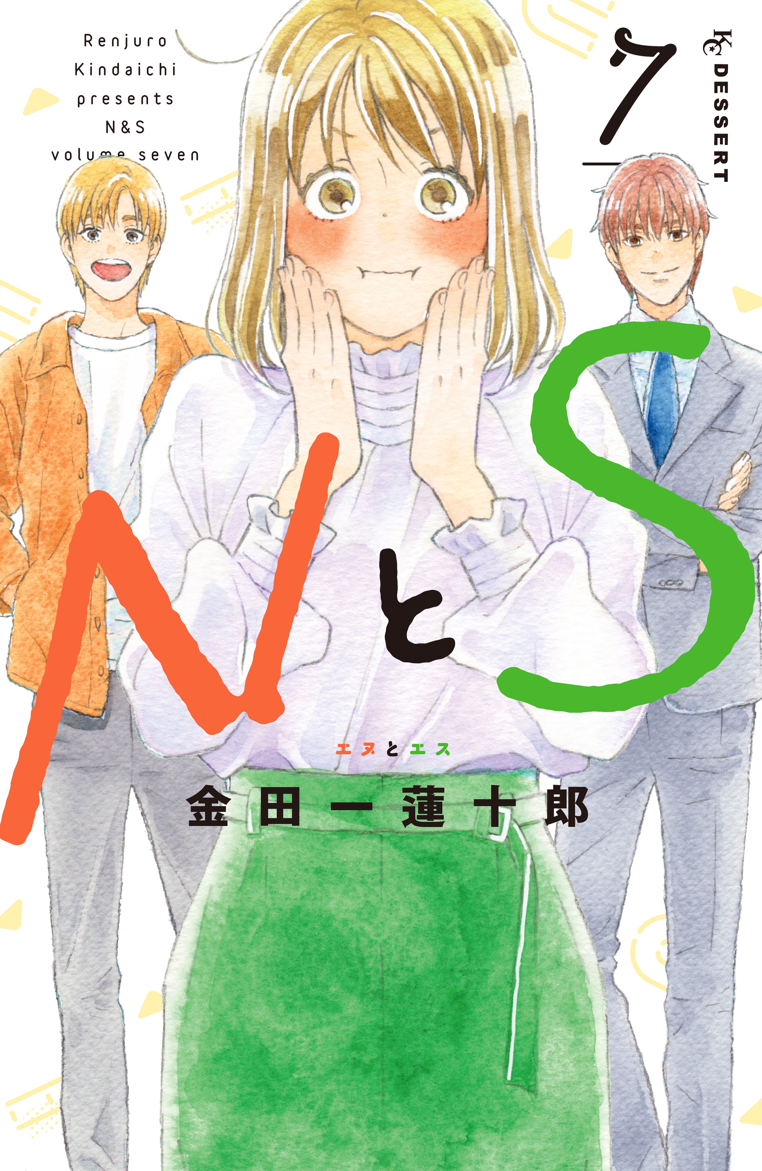 ＮとＳ（７） - 金田一蓮十郎 - 漫画・ラノベ（小説）・無料試し読み