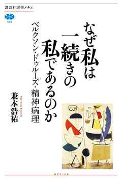 なぜ私は一続きの私であるのか ベルクソン ドゥルーズ 精神病理 漫画 無料試し読みなら 電子書籍ストア ブックライブ