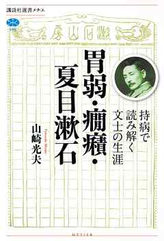 胃弱・癇癪・夏目漱石　持病で読み解く文士の生涯 - 山崎光夫 - 小説・無料試し読みなら、電子書籍・コミックストア ブックライブ