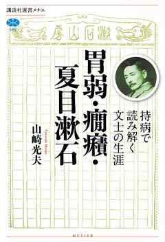 胃弱・癇癪・夏目漱石　持病で読み解く文士の生涯