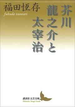 芥川龍之介と太宰治 漫画 無料試し読みなら 電子書籍ストア ブックライブ