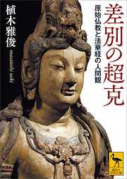差別の超克　原始仏教と法華経の人間観