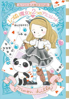 ムーンヒルズ魔法宝石店７　しっぱい魔女と２つのアミュレット