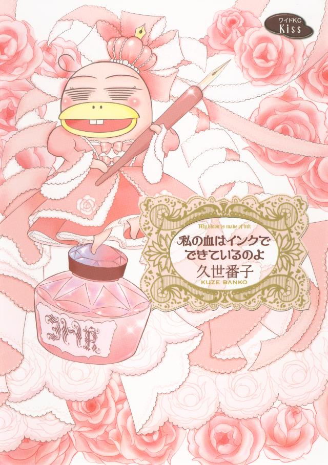 私の血はインクでできているのよ 漫画 無料試し読みなら 電子書籍ストア ブックライブ