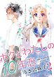 ボクとわたしの１０年恋（２）