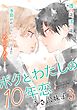 ボクとわたしの１０年恋（３）