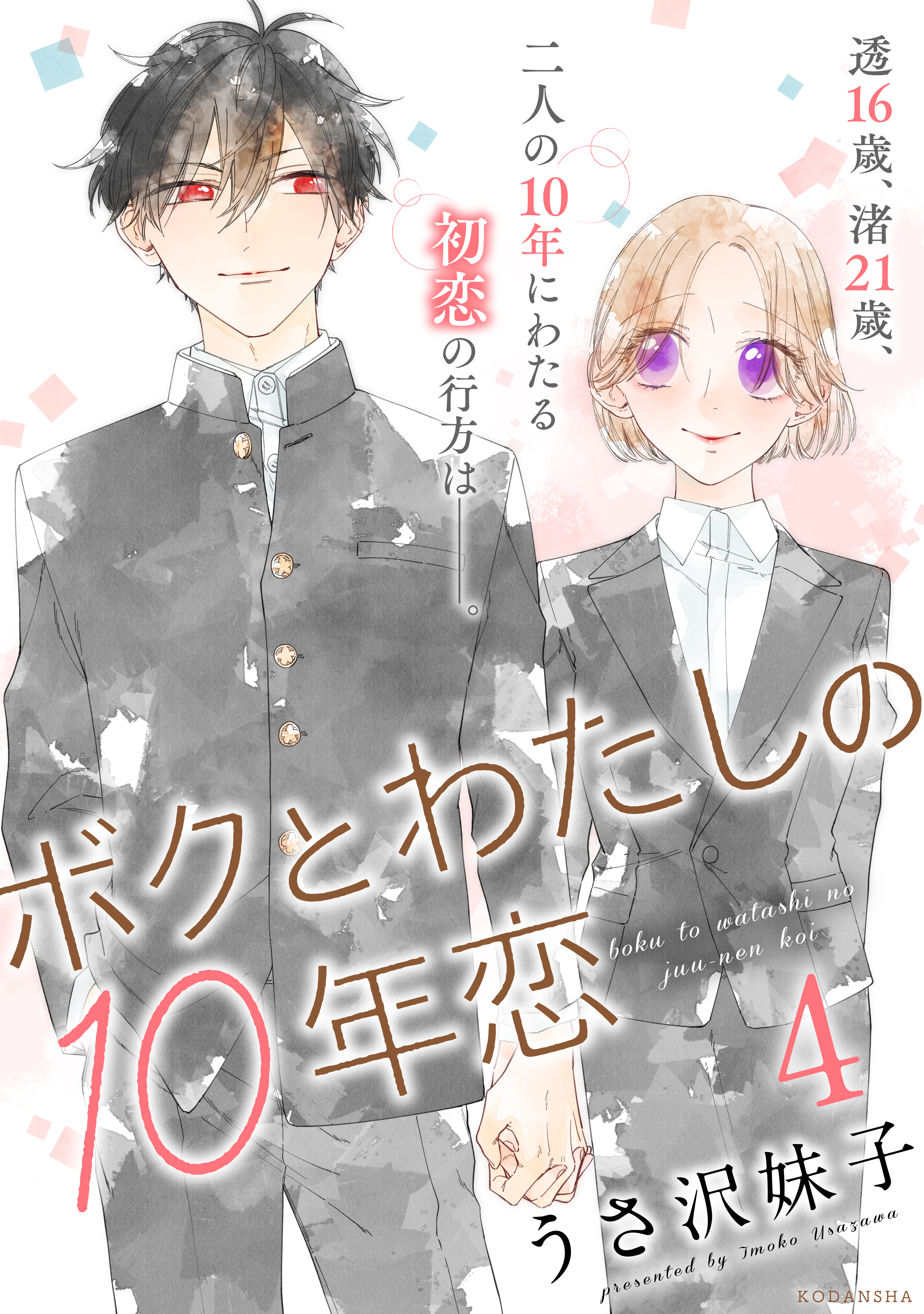 ボクとわたしの１０年恋（４） | ブックライブ