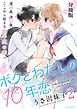 ボクとわたしの１０年恋　分冊版（２）