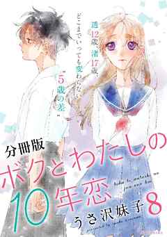 ボクとわたしの１０年恋　分冊版（８）