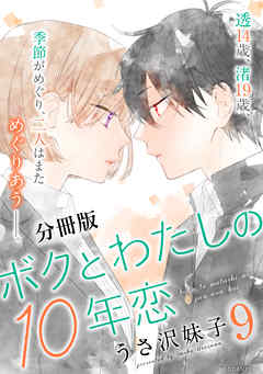 ボクとわたしの１０年恋　分冊版