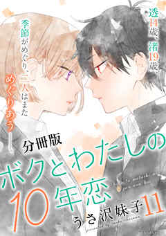 ボクとわたしの１０年恋　分冊版