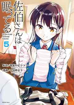 佐伯さんは眠ってる　分冊版（５）　決意の給食／理科の実験