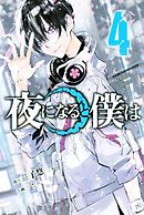 夜になると僕は（４）