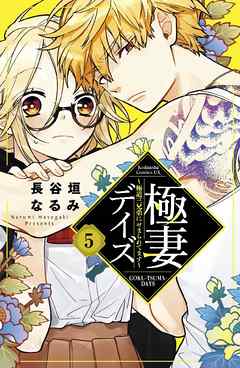 極妻デイズ　～極道三兄弟にせまられてます～　分冊版