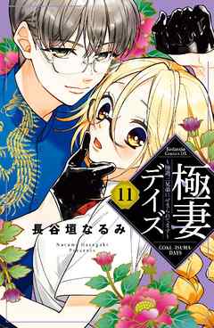 極妻デイズ　～極道三兄弟にせまられてます～　分冊版