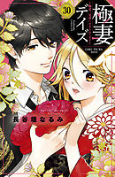 極妻デイズ　～極道三兄弟にせまられてます～　分冊版（３０）
