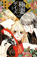 極妻デイズ　～極道三兄弟にせまられてます～　分冊版（４７）