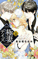 極妻デイズ　～極道三兄弟にせまられてます～　分冊版（５０）