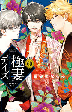 極妻デイズ　～極道三兄弟にせまられてます～　分冊版