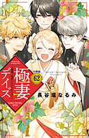 極妻デイズ　～極道三兄弟にせまられてます～　分冊版（６２）