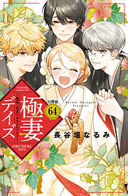 極妻デイズ　～極道三兄弟にせまられてます～　分冊版