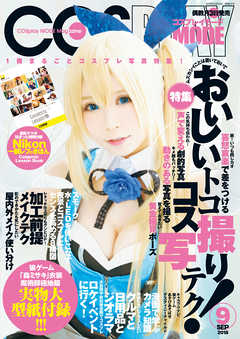 コスプレイモード 2018年9月号
