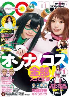 コスプレイモード 2020年1月号