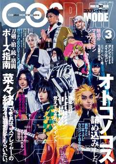 コスプレイモード 2020年3月号
