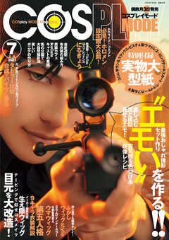 コスプレイモード 2021年7月号