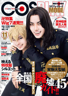 コスプレイモード 2021年11月号