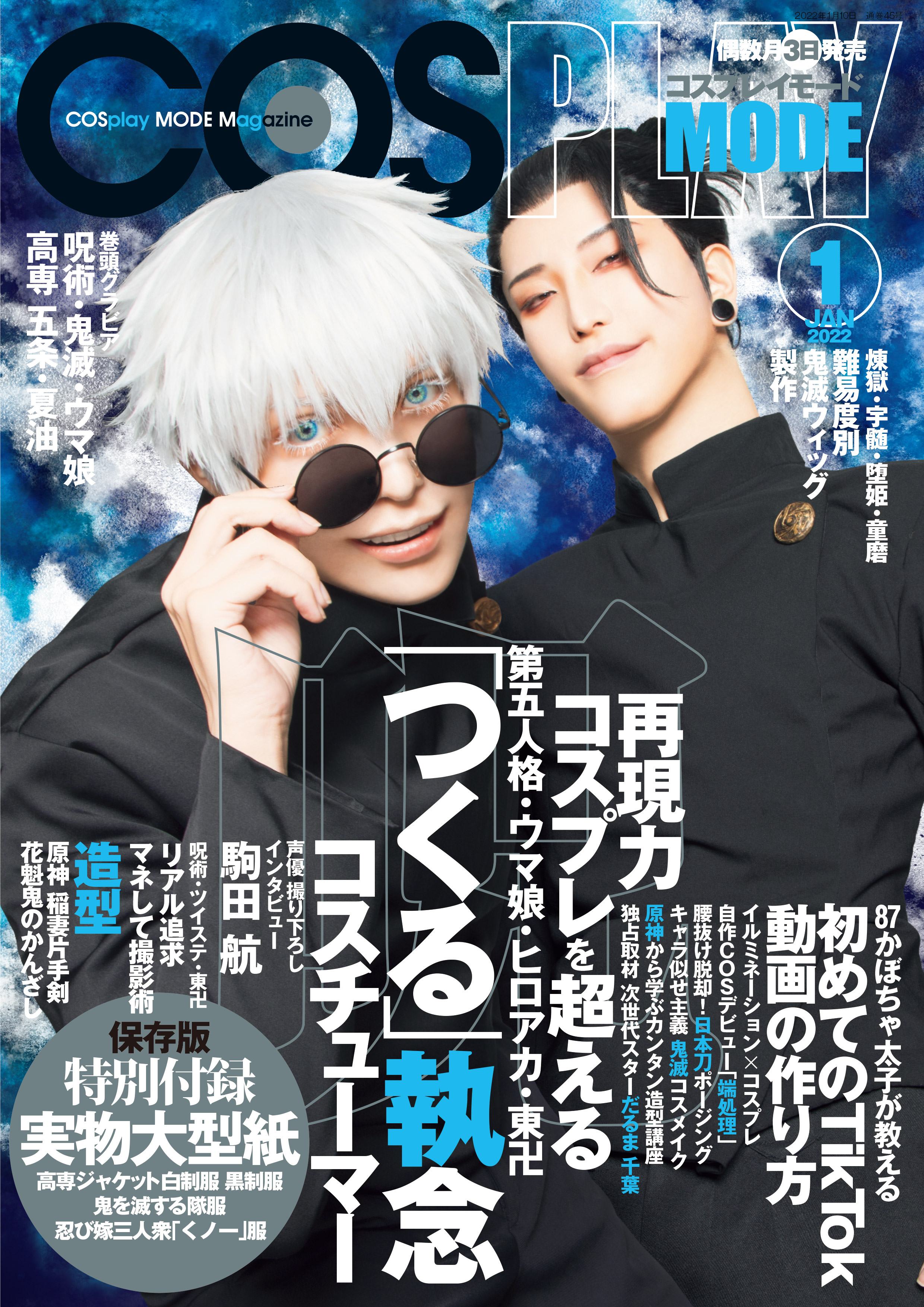コスプレイモード 2022年1月号 - コスプレイモード編集部 - 電子書籍