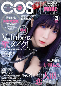 コスプレイモード 2022年3月号
