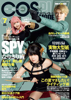 コスプレイモード 2022年7月号