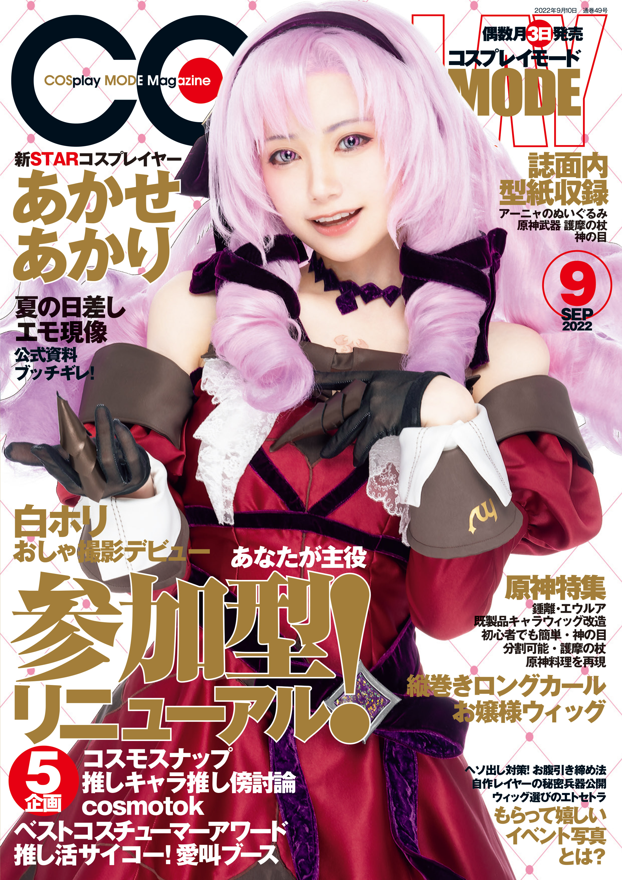 コスプレイモード 2022年9月号 - コスプレイモード編集部 - 漫画