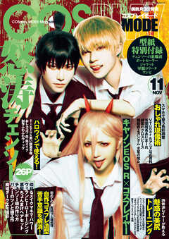 コスプレイモード 2022年11月号