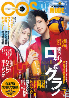 コスプレイモード 2024年7月号